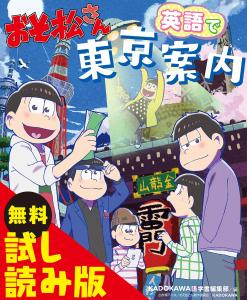 無料試し読み版】おそ松さん 英語で東京案内 (Mr. Osomatsu) cover