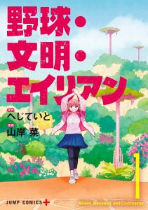 Aliens, Baseball, and Civilization [日本語] cover